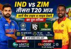 भारत बनाम जिम्बाब्वे तीसरा T20: जानें मैच समय, लाइव प्रसारण और सभी जानकारी