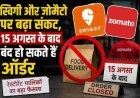 स्विगी और जोमैटो पर संकट, 15 अगस्त के बाद ऑर्डर रुकने की संभावना