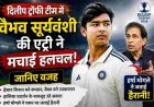 दिलीप ट्रॉफी 2026: उपकप्तान बने वैभव सूर्यवंशी की एंट्री ने क्रिकेट की दुनिया में मचाई हलचल