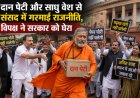 दान पेटी और साधु के वेश में विपक्ष का प्रदर्शन, गरमाई संसद की राजनीति