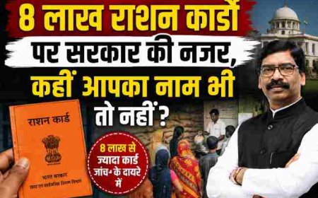 8 लाख राशन कार्डों पर सरकार की नजर, कहीं आपका नाम भी तो नहीं?