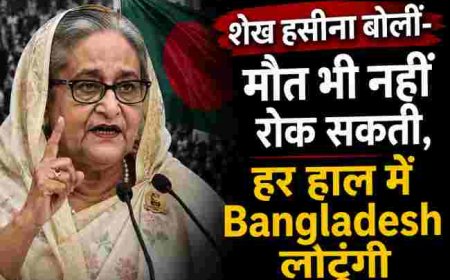 शेख हसीना का ऐलान: "मौत भी नहीं रोक सकती, हर हाल में बांग्लादेश लौटूंगी"