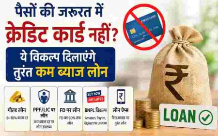 पैसों की जरूरत में क्रेडिट कार्ड नहीं? ये विकल्प दिलाएंगे तुरंत कम ब्याज लोन