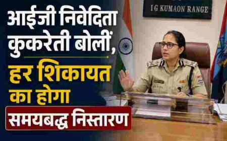 उत्तराखंड पुलिस में आईजी निवेदिता कुकरेती की पहल: समयबद्ध निस्तारण की नई गारंटी