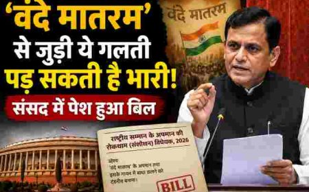 ‘वंदे मातरम’ की गरिमा में बढ़ावा, नया विधेयक संसद में पेश