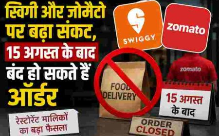 स्विगी और जोमैटो पर संकट, 15 अगस्त के बाद ऑर्डर रुकने की संभावना