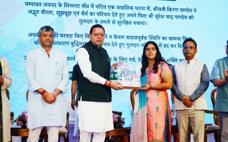 मुख्यमंत्री धामी ने चम्पावत की साहसी बेटी किरण पाण्डेय को सम्मानित किया, मिले ₹25 हजार