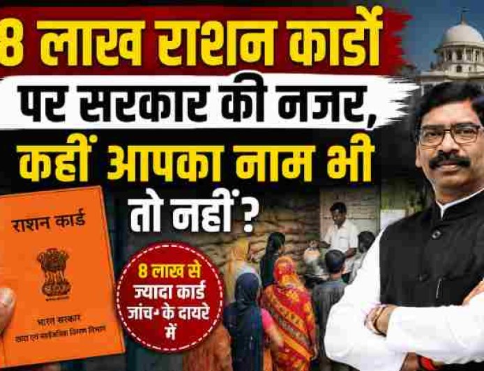 राशन कार्डों पर सरकार की नजर: 8 लाख कार्डों की जांच, क्या आपका नाम भी है लिस्ट में?