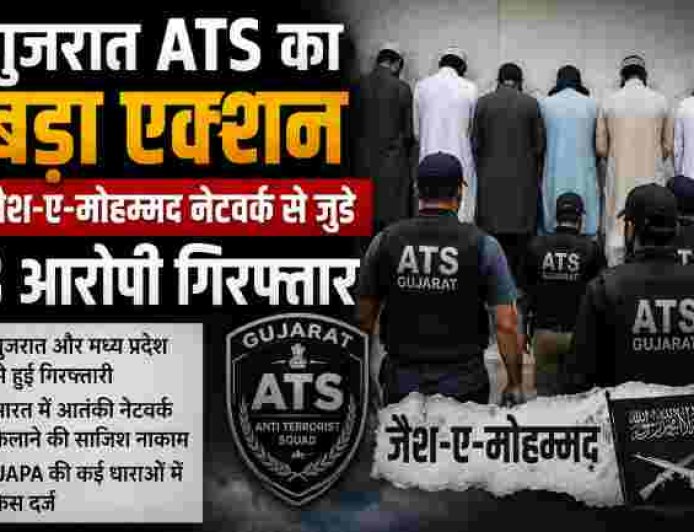 गुजरात ATS की चौंकाने वाली कार्रवाई, जैश-ए-मोहम्मद के 8 संदिग्धों की गिरफ्तारी