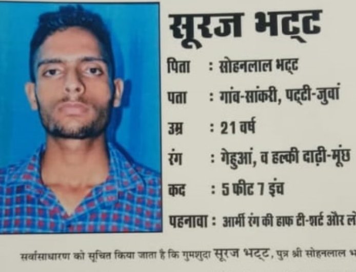 उत्तराखंड: अग्निवीर सूरज भट्ट लापता, हिमाचल में मिली लोकेशन, ड्यूटी पर नहीं पहुंचा