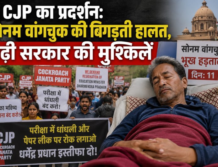 CJP प्रदर्शन और सोनम वांगचुक की सेहत: सरकार की मुसीबतें बढ़ी