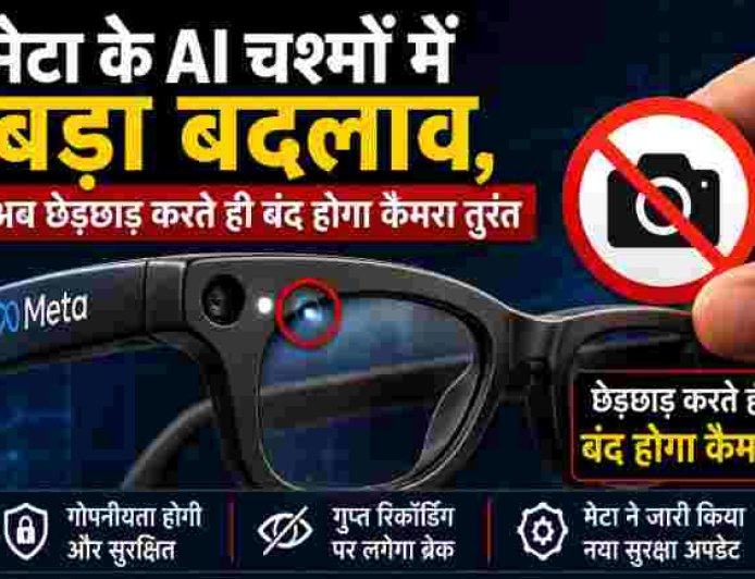 मेटा के एआई चश्मों में नया सुरक्षा अपडेट, छेड़छाड़ पर तुरंत बंद होगा कैमरा