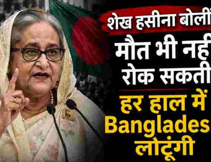 शेख हसीना का ऐलान: "मौत भी नहीं रोक सकती, हर हाल में बांग्लादेश लौटूंगी"