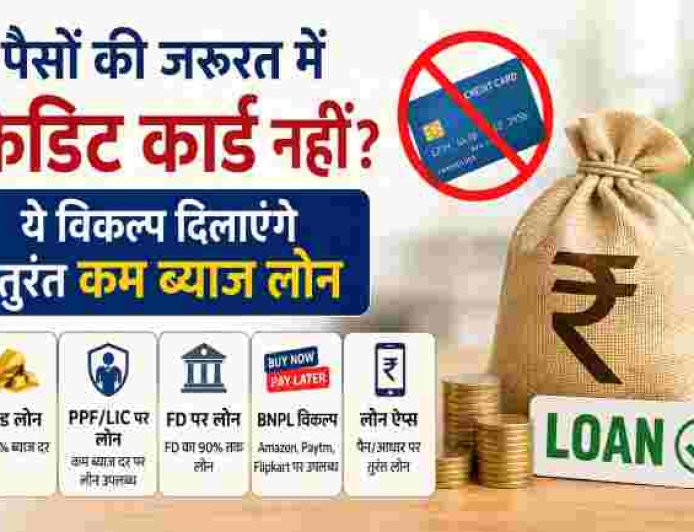 पैसों की तात्कालिक आवश्यकता पर क्रेडिट कार्ड का विकल्प: यहां पाएंगे कम ब्याज लोन