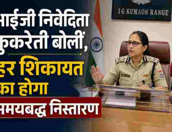 उत्तराखंड पुलिस में आईजी निवेदिता कुकरेती की पहल: समयबद्ध निस्तारण की नई गारंटी