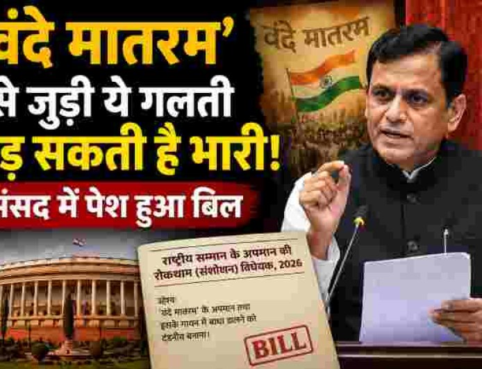 ‘वंदे मातरम’ की गरिमा में बढ़ावा, नया विधेयक संसद में पेश