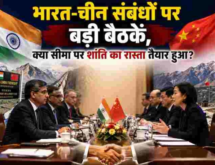 भारत-चीन संबंधों में नई रुख, क्या सीमा पर शांति का मार्ग तैयार हो रहा है?