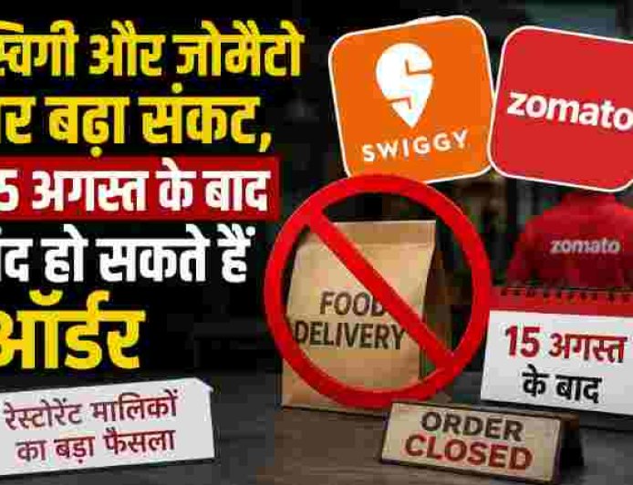 स्विगी और जोमैटो पर संकट, 15 अगस्त के बाद ऑर्डर रुकने की संभावना