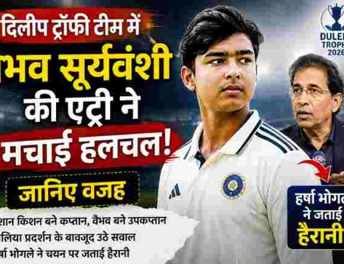 दिलीप ट्रॉफी 2026: उपकप्तान बने वैभव सूर्यवंशी की एंट्री ने क्रिकेट की दुनिया में मचाई हलचल