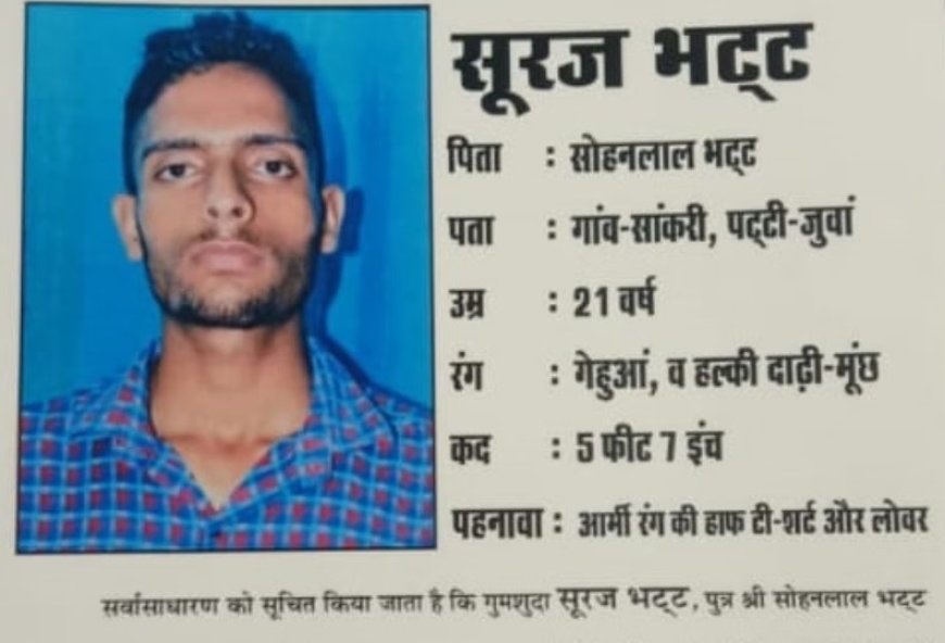 उत्तराखंड: अग्निवीर सूरज भट्ट लापता, हिमाचल में मिली लोकेशन, ड्यूटी पर नहीं पहुंचा