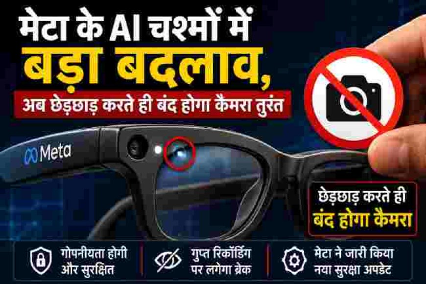 मेटा के एआई चश्मों में नया सुरक्षा अपडेट, छेड़छाड़ पर तुरंत बंद होगा कैमरा