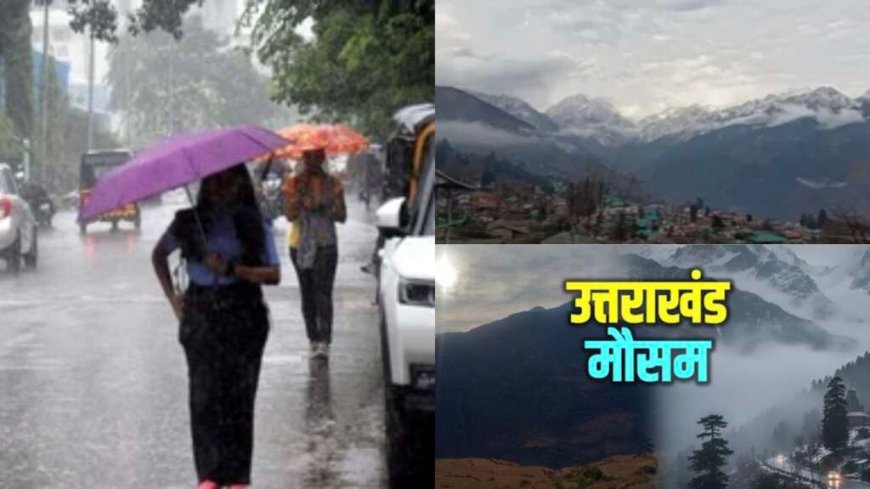Uttarakhand Weather Update: मानसून का भारी असर, पहाड़ों में बारिश जारी; कई जिलों में येलो अलर्ट