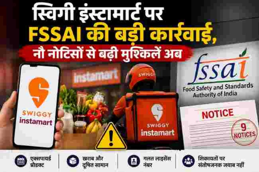 स्विगी इंस्टामार्ट पर एफएसएसएआई की कठोर कार्रवाई, नौ नोटिसों से बढ़ीं चुनौतियाँ