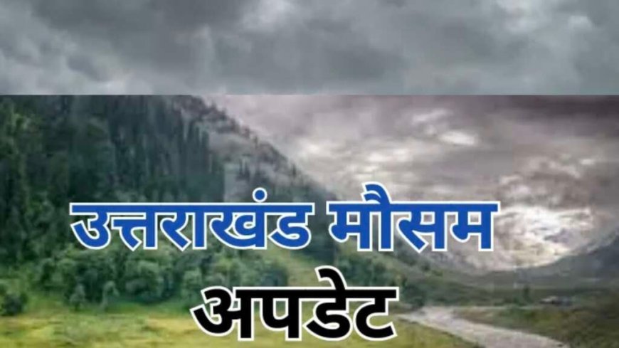 उत्तराखंड मौसम अपडेट: 48 घंटे में वापस आएगा मानसून, भारी बारिश का येलो अलर्ट