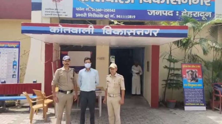 देहरादून: युवती की शिकायत पर वन विभाग के एसडीओ राजीव नयन की गिरफ्तारी, जानें पूरा मामला