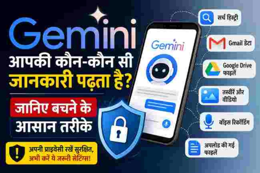Google Gemini आपके डेटा को कैसे पढ़ता है? सुरक्षित रहने के लिए जानें उपाय