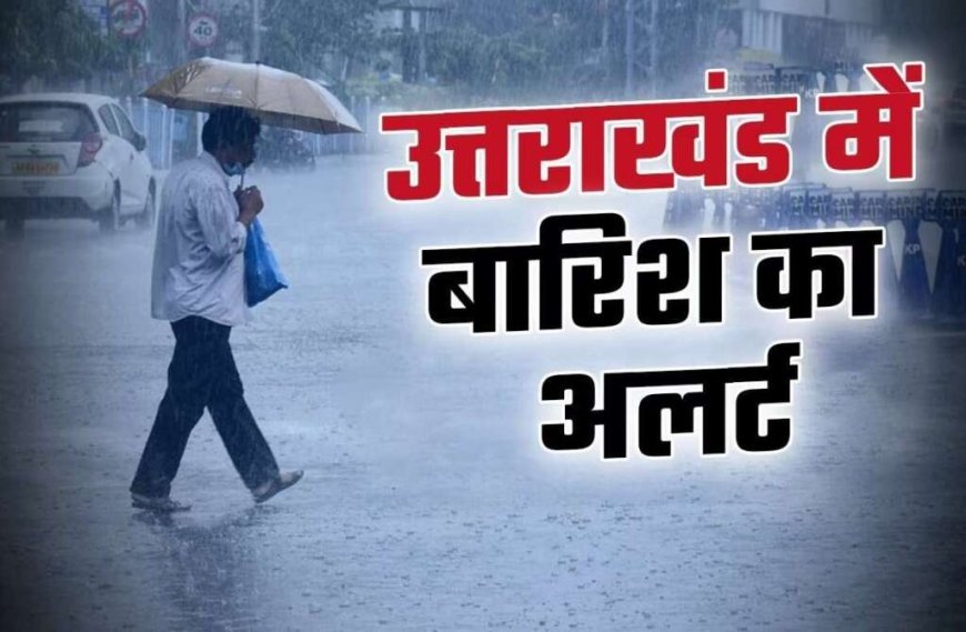उत्तराखंड में बारिश का कहर! 21 जुलाई तक ऑरेंज अलर्ट, भूस्खलन और नदियों के उफान की चेतावनी