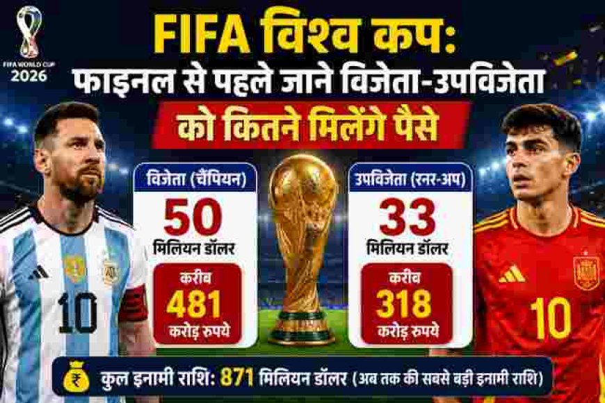 फीफा विश्व कप 2026: अर्जेंटीना और स्पेन के फाइनल में विजेता को मिलेगी कितनी प्राइज मनी?