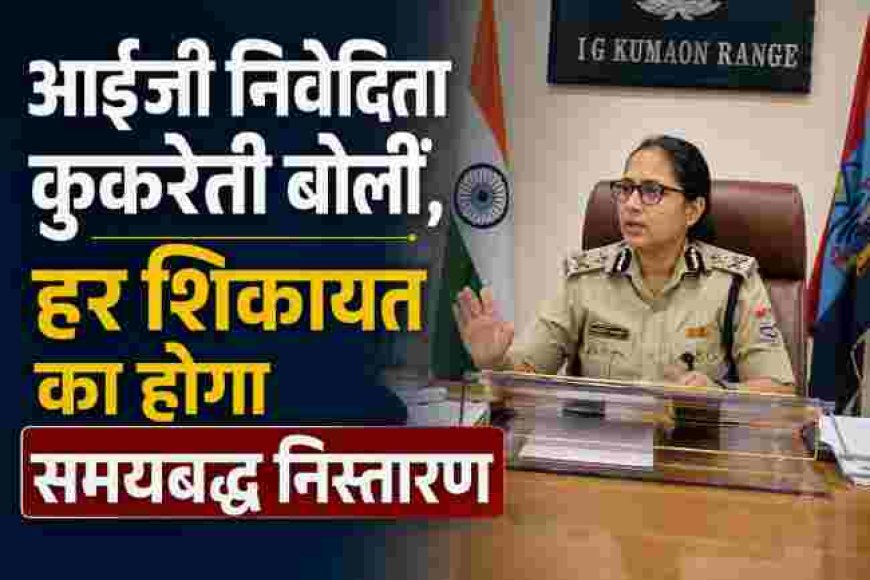 उत्तराखंड पुलिस में आईजी निवेदिता कुकरेती की पहल: समयबद्ध निस्तारण की नई गारंटी