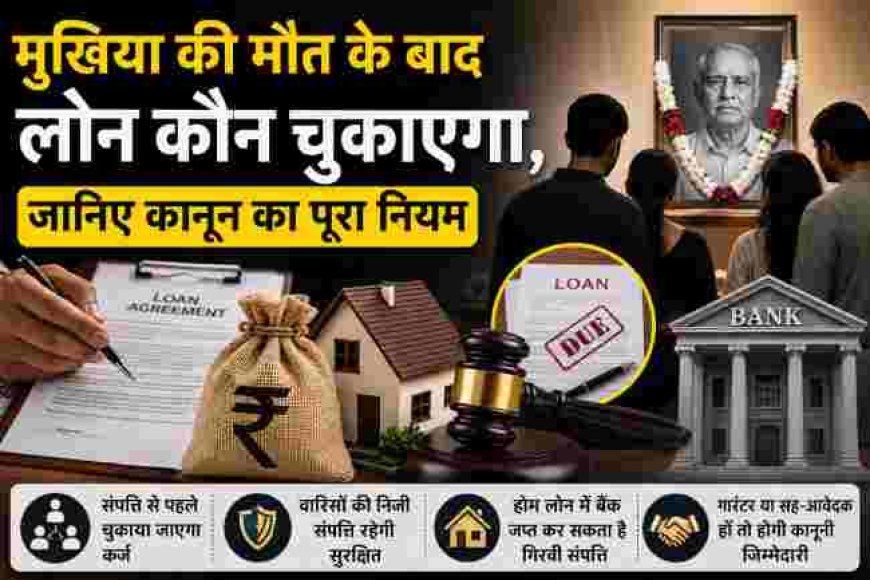 मुखिया का निधन: लोन जिम्मेदारी कौन लेगा? जानें कानून की व्यवस्था