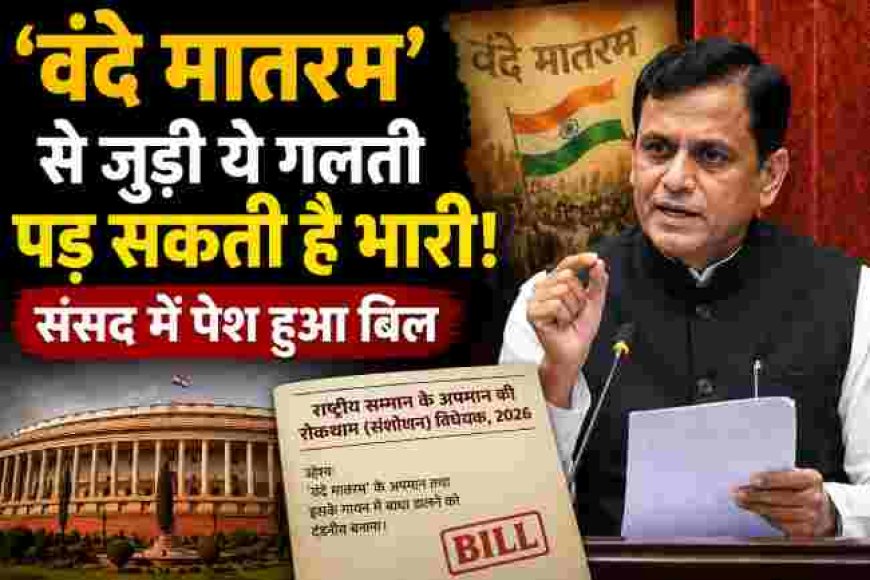 ‘वंदे मातरम’ की गरिमा में बढ़ावा, नया विधेयक संसद में पेश