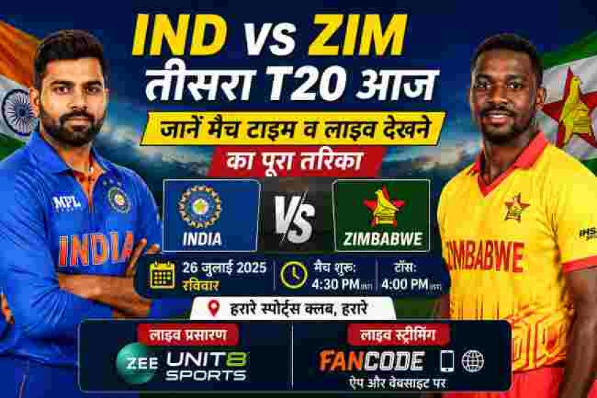 भारत बनाम जिम्बाब्वे तीसरा T20: जानें मैच समय, लाइव प्रसारण और सभी जानकारी