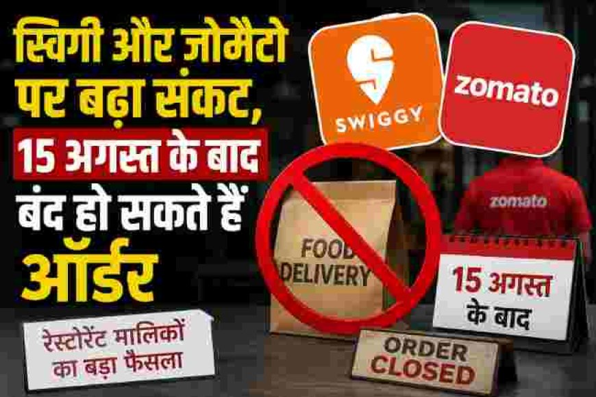 स्विगी और जोमैटो पर संकट, 15 अगस्त के बाद ऑर्डर रुकने की संभावना