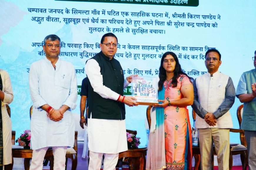 मुख्यमंत्री धामी ने चम्पावत की साहसी बेटी किरण पाण्डेय को सम्मानित किया, मिले ₹25 हजार