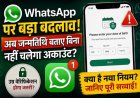 WhatsApp में नया बदलाव: जन्मतिथि बताना अब अनिवार्य?