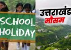 उत्तराखंड में भारी बारिश का अलर्ट: स्कूल बंद, प्रशासन सतर्क