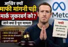 मार्क जुकरबर्ग को माफी मांगने की नौबत क्यों आई? जानिए पूरा मामला