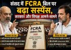 संसद में FCRA बिल पर उठा सस्पेंस, सरकार और विपक्ष में तकरार