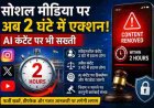 सोशल मीडिया पर अब 2 घंटे में होगा एक्शन, AI कंटेंट पर भी लागू होगी सख्ती