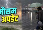 उत्तराखंड मौसम अपडेट: कई जिलों में भारी बारिश का ऑरेंज और येलो अलर्ट, जानें तात्कालिक और कल का मौसम