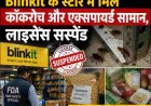 Blinkit के स्टोर में कॉकरोच और अवैध सामान, खाद्य लाइसेंस निलंबित