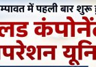 चम्पावत में शुरू हुई ब्लड कंपोनेंट सेपरेशन यूनिट, अब मिलेगा स्थानीय स्तर पर रक्त के आवश्यक घटक