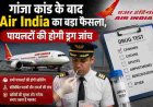गांजा कांड के बाद एयर इंडिया का सुरक्षा निर्णय, पायलटों की अनिवार्य ड्रग स्क्रीनिंग