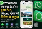 WhatsApp का नया इंटरफेस, iPhone यूजर्स के लिए विशेष अनुभव शुरू
