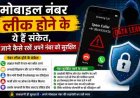 मोबाइल नंबर की सुरक्षा: लीक होने के संकेत और बचाव के उपाय