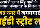 चम्पावत नगर में LED स्ट्रीट लाइटों की जगमगाहट, 2.62 करोड़ रुपये की राशि स्वीकृत